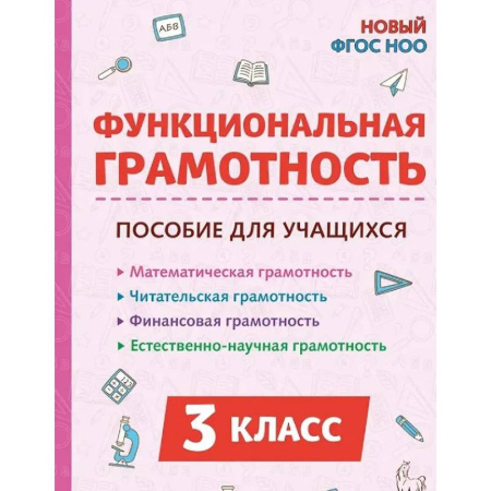 Дополнительные учебные пособия, книга Функциональная грамотность. 3 класс. НОВЫЙ ФГОС купить по скидке
