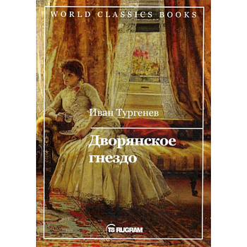 Дворянское гнездо