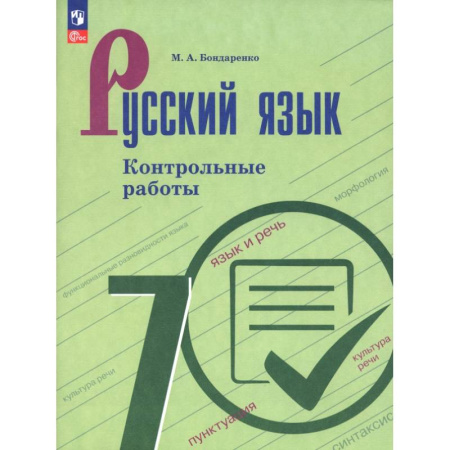 Русский язык. Учебные пособия, книга Русский язык. 7 класс. Контрольные работы купить по скидке