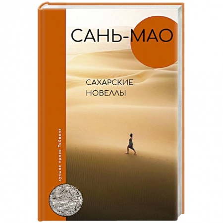 Зарубежная классика, книга Сахарские новеллы купить по скидке