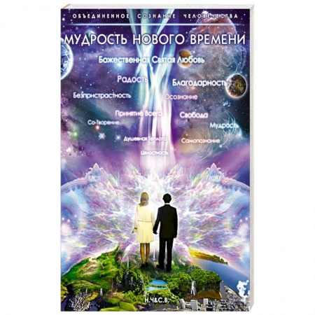 Книги, книга Мудрость Нового Времени купить по скидке