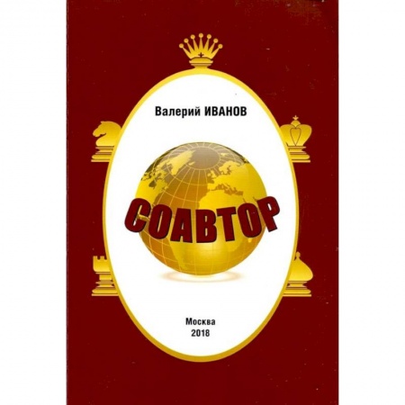 Шахматы. Шашки, книга Соавтор купить по скидке