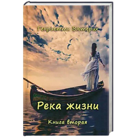 Русская современная проза, книга Река жизни. Книга вторая купить по скидке
