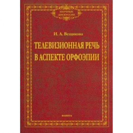 Филологические науки в целом. Частные филологии, книга Телевизионная речь в аспекте орфоэпии купить по скидке
