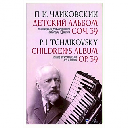 Песенники, ноты, книга Детский альбом. Соч. 39. Транскрипция для дуэта аккордеонистов (баянистов) О. Н. Добротина купить по скидке