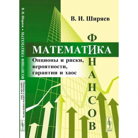 Математика, книга Математика финансов: Опционы и риски, вероятности, гарантии и хаос купить по скидке
