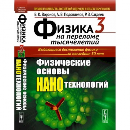 Физика. Астрономия, книга Физика на переломе тысячелетий. Книга 3: Физические основы нанотехнологий купить по скидке