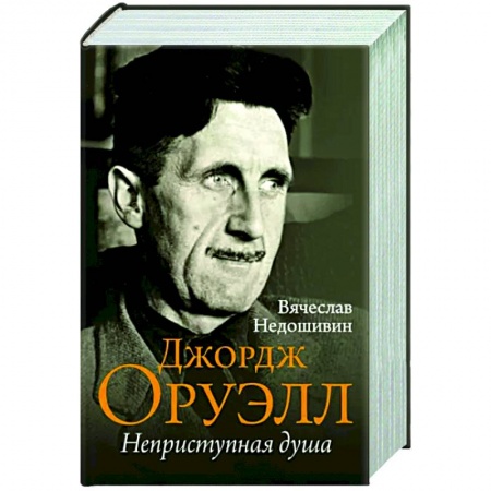 Мемуары, биографии деятелей культуры, искусства, книга Джордж Оруэлл. Неприступная душа купить по скидке