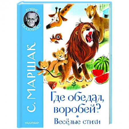 Русская поэзия для детей, книга Где обедал воробей? Стихи для детей купить по скидке