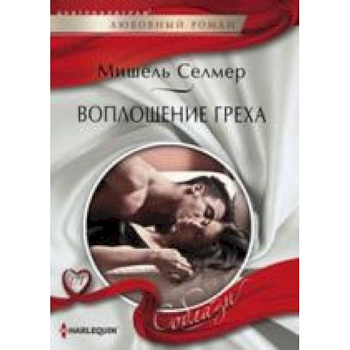 Воплощение греха