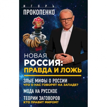 Новая и новейшая история, книга Новая Россия: правда и ложь. Злые мифы о России: что о нас говорят на Западе? Мода на русское. Теория заговоров: кто правит миром? купить по скидке