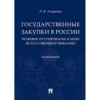 Государственные закупки в России: правовое регулирование и меры по его совершенствованию. Монография