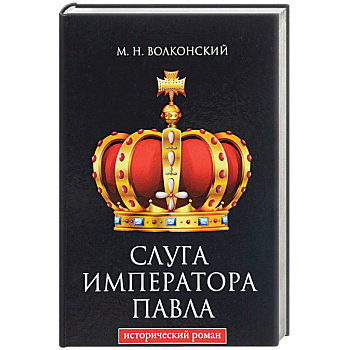 Слуга императора Павла