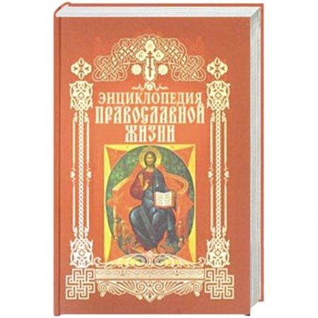 Православие и общество, книга Энциклопедия православной жизни купить по скидке