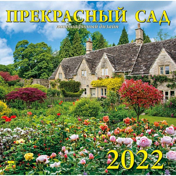 Календарь на 2022 год 'Прекрасный сад'