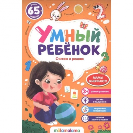 Обучение счету. Математика, книга Умный ребенок. Считаю и решаю купить по скидке