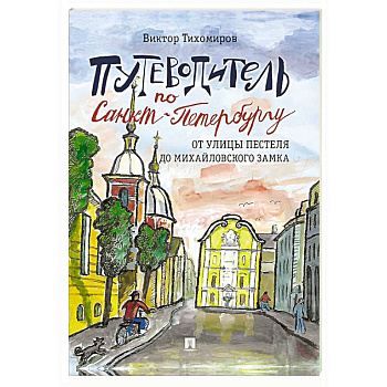 Путеводитель по Санкт-Петербургу. От улицы Пестеля до Михайловского замка. Часть 4.