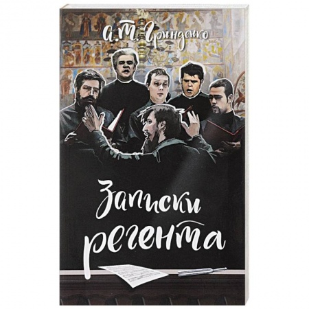 Русская современная проза, книга Записки регента купить по скидке