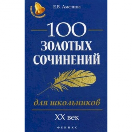 Дополнительные учебные пособия, книга 100 золотых сочинений для школьников. XХ век купить по скидке