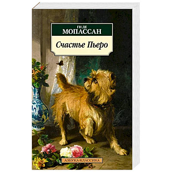 Счастье Пьеро