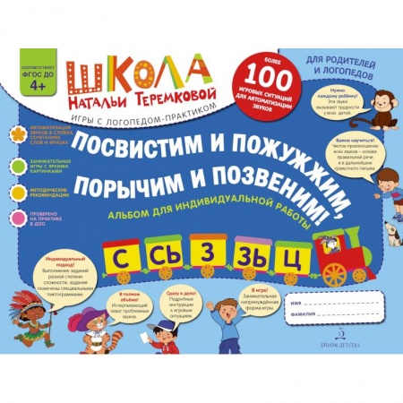 Логопедия, книга Посвистим и пожужжим  порычим и позвеним! С  СЬ  З  ЗЬ  Ц купить по скидке