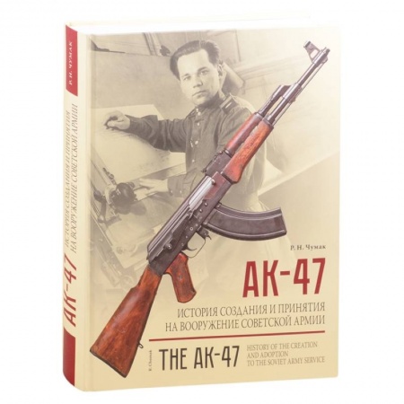 Оружие, книга АК-47. История создания и принятия на вооружение Советской армии купить по скидке