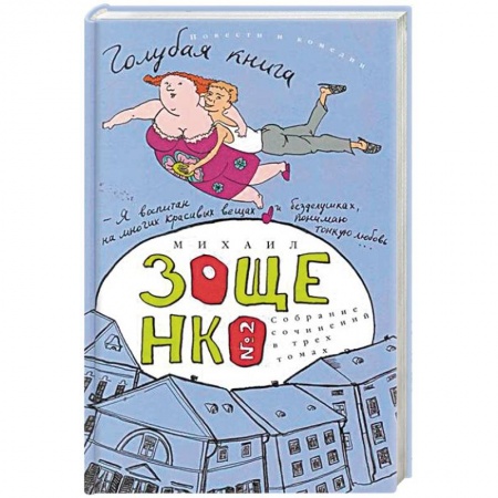 Русская современная проза, книга Собрание сочинений в 3-х томах. Том 2. Голубая книга купить по скидке