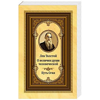 Лев Толстой о величии души человеческой. 2-е изд. Путь Огня (ОБЛ.) Лев Толстой о величии души человеческой. 2-е изд. Путь Огня (ОБЛ.)