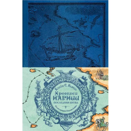 Мистика. Фантастика. Фэнтези, книга Хроники Нарнии. Последняя битва купить по скидке