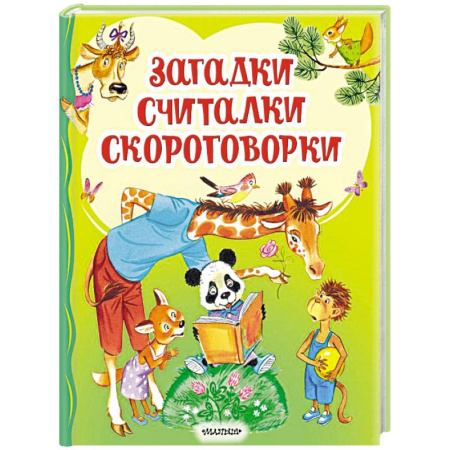 Загадки. Скороговорки. Считалки, книга Загадки, считалки, скороговорки купить по скидке