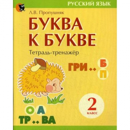 Русский язык, книга Буква к букве: тетрадь-тренажер по русскому языку для 2-го класса купить по скидке
