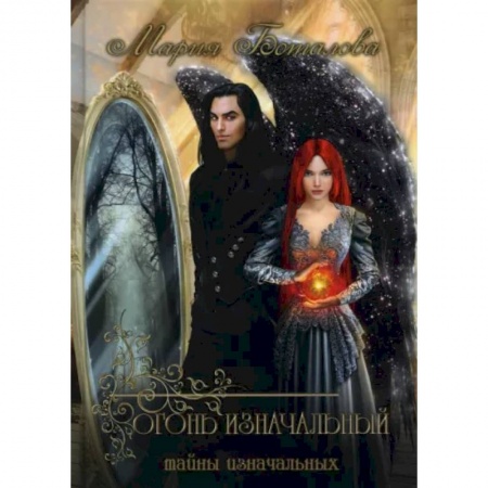 Русское фэнтези, книга Тайны Изначальных. Огонь Изначальный купить по скидке