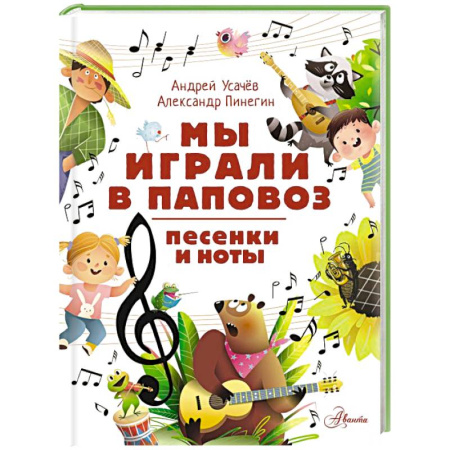 Песенки, потешки, книга Мы играли в паповоз. Песенки и ноты купить по скидке