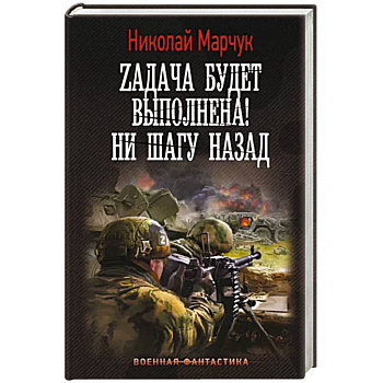 Zадача будет выполнена! Ни шагу назад