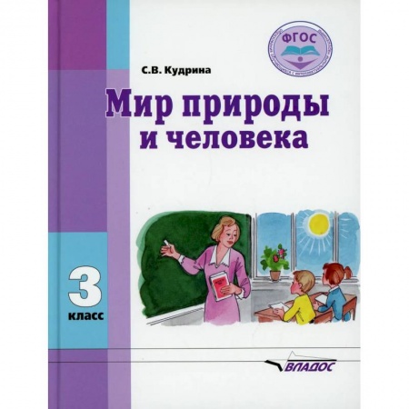 Природоведение. Окружающий мир, книга Мир природы и человека: Учебник купить по скидке