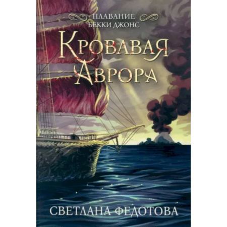 Зарубежное фэнтези, книга Кровавая Аврора. Плавание Бекки Джонс купить по скидке