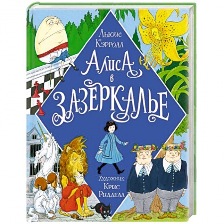 Сказки зарубежных писателей, книга Алиса в Зазеркалье.Иллюстрации Криса Ридделла купить по скидке