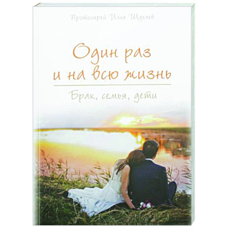 Православная семья. Педагогика. Детям, книга Один раз на всю жизнь. Брак, семья, дети купить по скидке