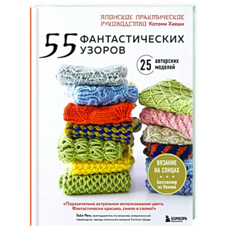 Вязание, книга 55 фантастических узоров. Японское практическое руководство Котоми Хаяши купить по скидке