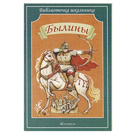 Религиозная литература для детей, книга Былины купить по скидке