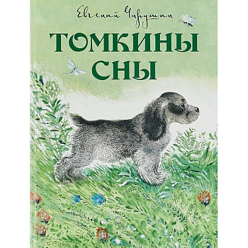 Томкины сны