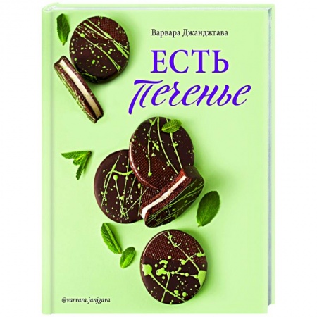 Выпечка, десерты, книга Есть печенье купить по скидке