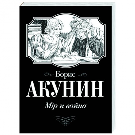 Русская современная проза, книга Мiр и война купить по скидке