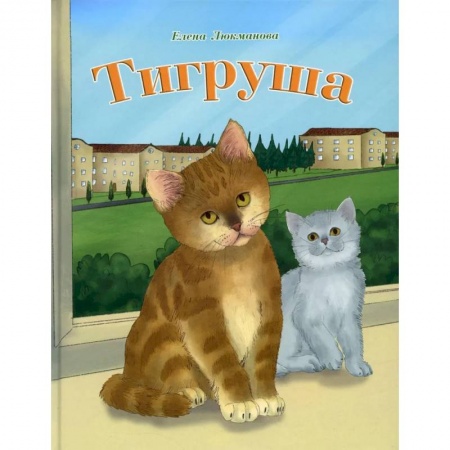 Сказки отечественных писателей, книга Тигруша купить по скидке