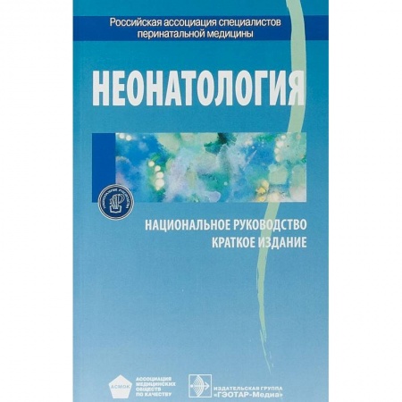 Другие виды специальной медицины, книга Неонатология. Национальное руководство. Краткое издание купить по скидке