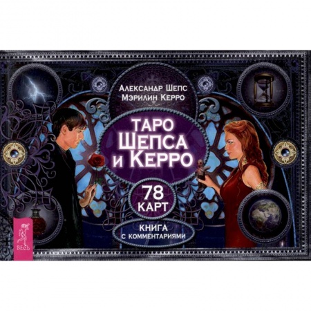 Гадание по картам Таро, книга Таро Шепса и Керро. Брошюра купить по скидке