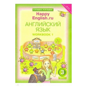 Happy Еnglish. 3 класс. Рабочая тетрадь № 1. ФГОС