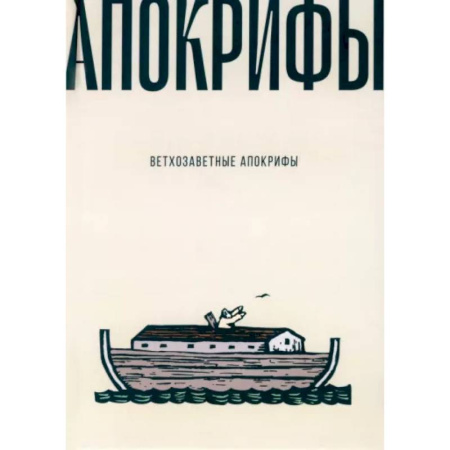 Священное Писание. Комментарии, толкования, книга Ветхозаветные апокрифы купить по скидке