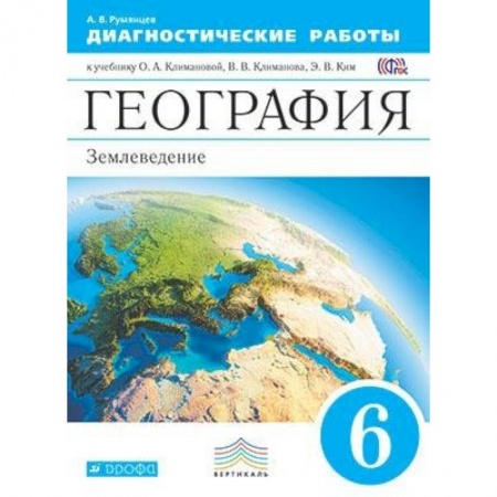 География, книга География. 6 класс. Диагностические работы к учебнику О.А. Климановой и др. Вертикаль. ФГОС купить по скидке