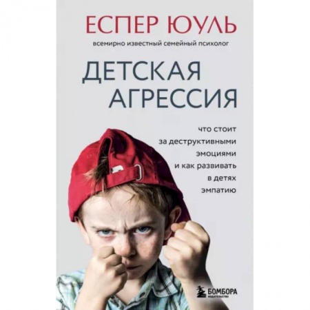 Возрастная психология, книга Детская агрессия. Что стоит за деструктивными эмоциями и как развивать в детях эмпатию купить по скидке